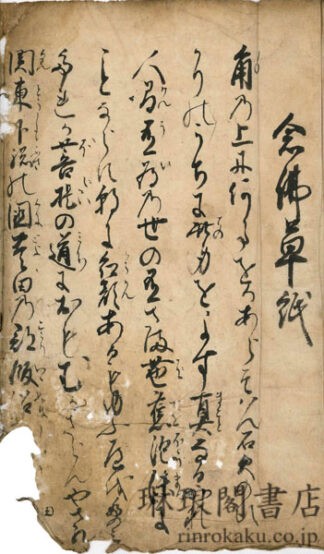 念仏草紙