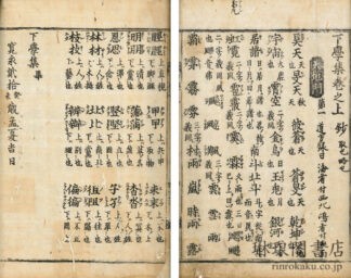 下学集
