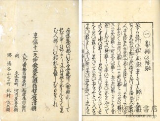 三才因縁弁疑