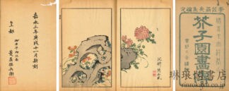 芥子園画伝 初～四集