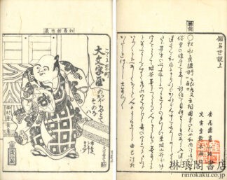 假名世説