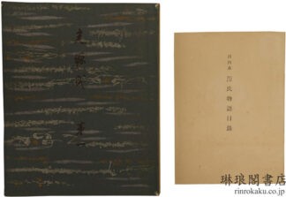 河内本源氏物語 目録共