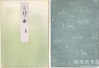 こけ衣