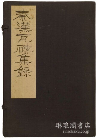 秦漢瓦磚集録