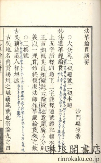 法華綸貫講要