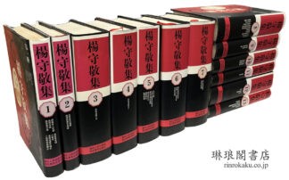 楊守敬集