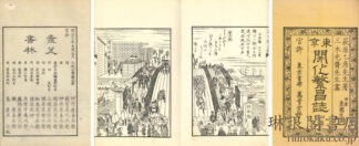 東京開化繁昌誌 第初編