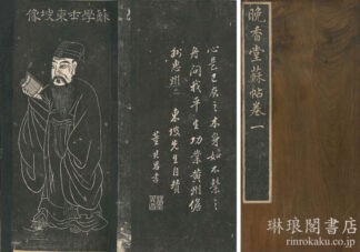 晩香堂蘇帖