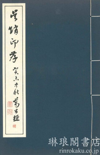 呉趙印存