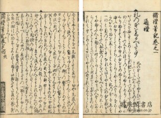諸礼筆記 四巻