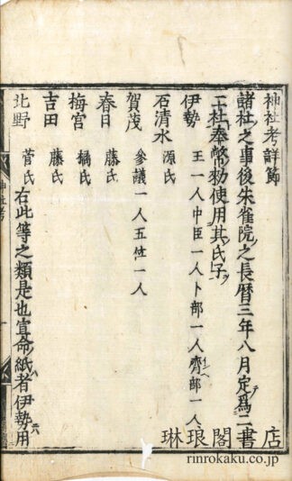 神社考詳節