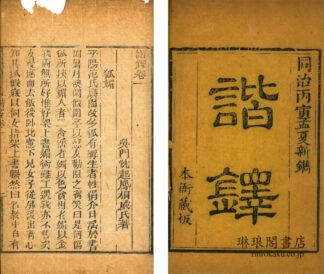 諧鐸 十二巻