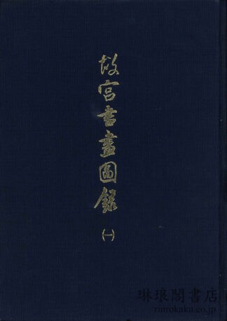 故宮書画図録 １～26