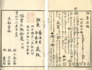 俗書正譌