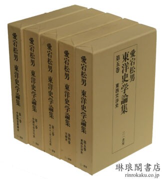 愛宕松男東洋史学論集