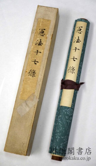 憲法十七條