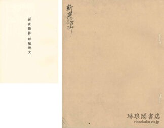 新夜鶴抄