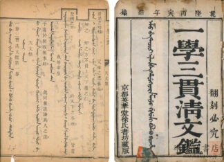 一学三貫清文鑑 四巻
