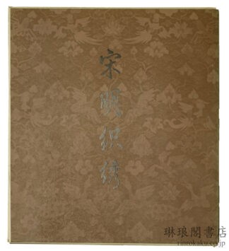 宋明織綉