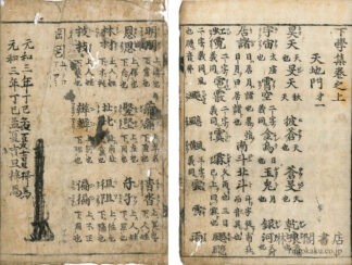 下学集 二巻