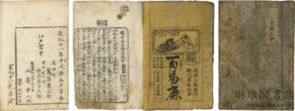 古今百馬鹿 三巻