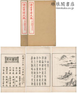 詩品画譜大観
