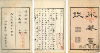 米庵墨談 附続