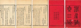 鉄崖詩集 三種