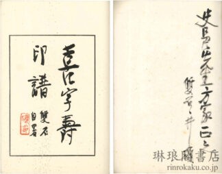 喜字寿印譜