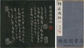 鄰蘇園帖