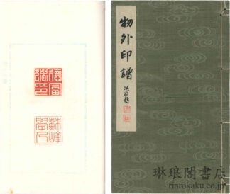 物外印譜 第一