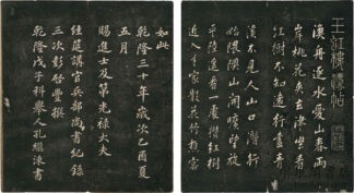 王虹楼法帖