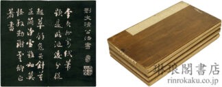 劉文清公法書
