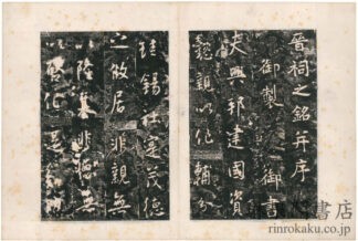 晋詞銘