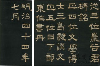 従三位巌谷君碑銘