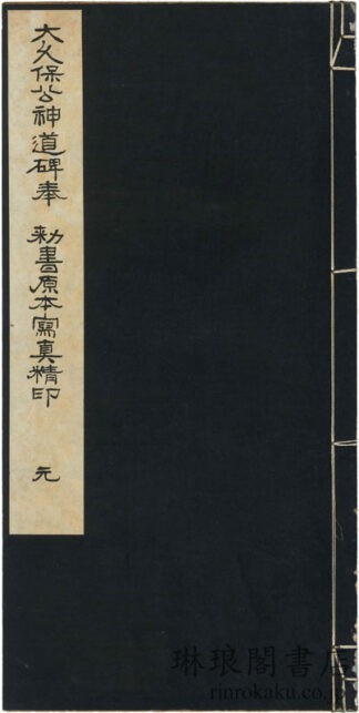 大久保公神道碑奉 勅書原本写真精印