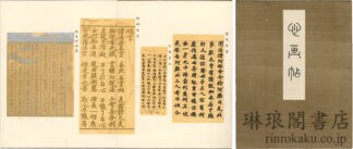 心画帖