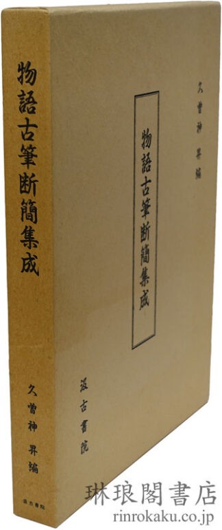 物語古筆断簡集成
