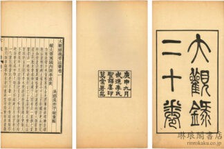 大観録 二十巻