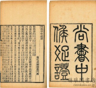 尚書中候疏証