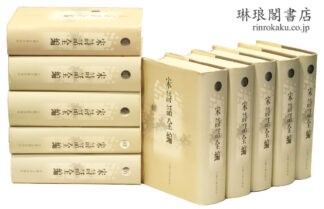 宋詩話全編