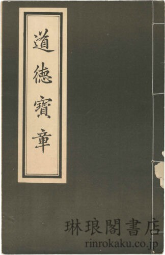 道徳宝章