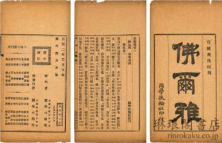 仏爾雅 八巻