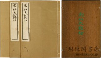 宋拓大観帖