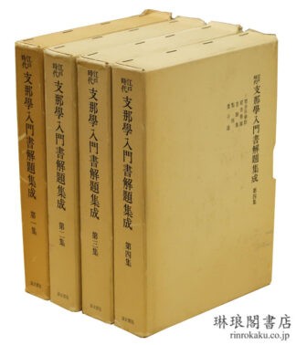 江戸時代 支那学入門書解題集成