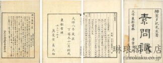 素問識 八巻