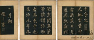 千字文