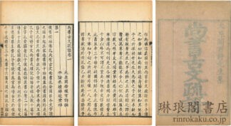 尚書古文疏証 八巻　付朱子古文書疑