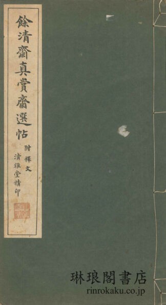 餘清斎真賞斎選帖 鈴木雲洞氏秘蔵
