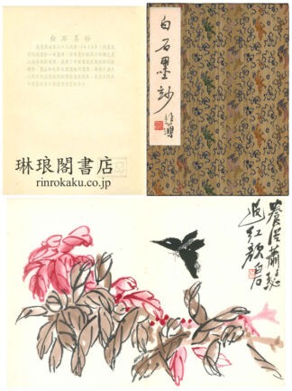 白石墨妙